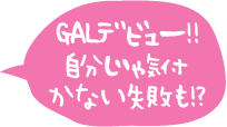 GALfr[!!CÂȂs!?
